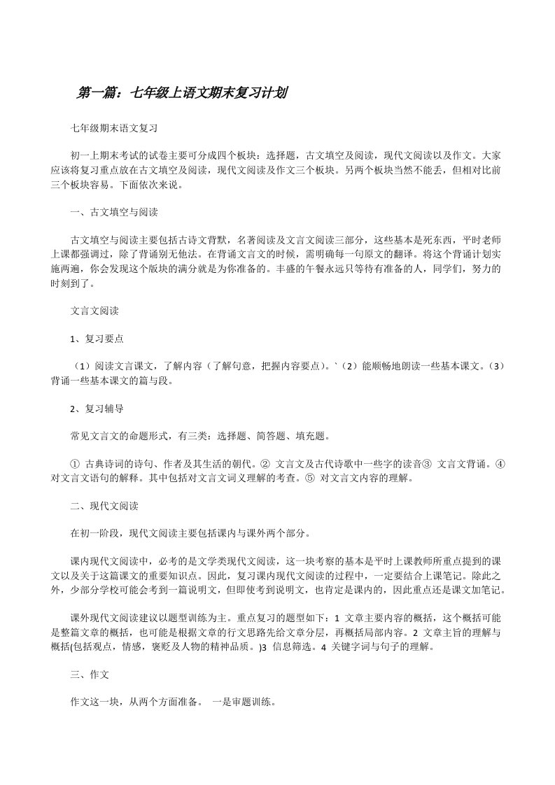 七年级上语文期末复习计划（小编整理）[修改版]