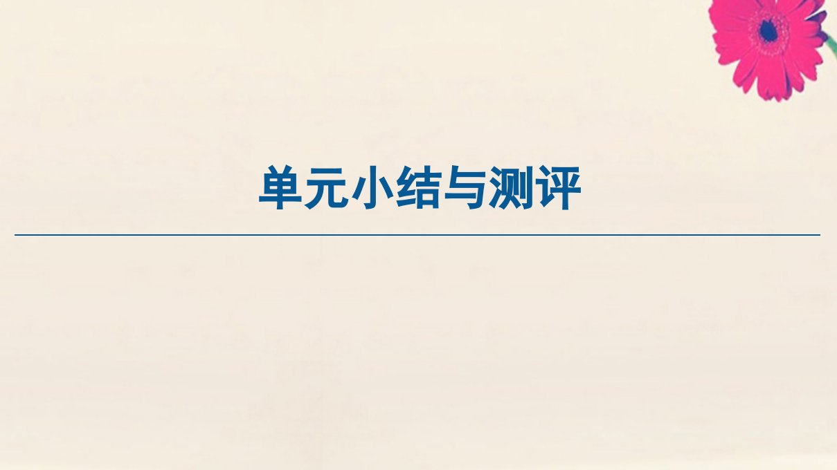 高中历史第5单元近代中国的思想解放潮流单元小结与测评课件新人教版必修3