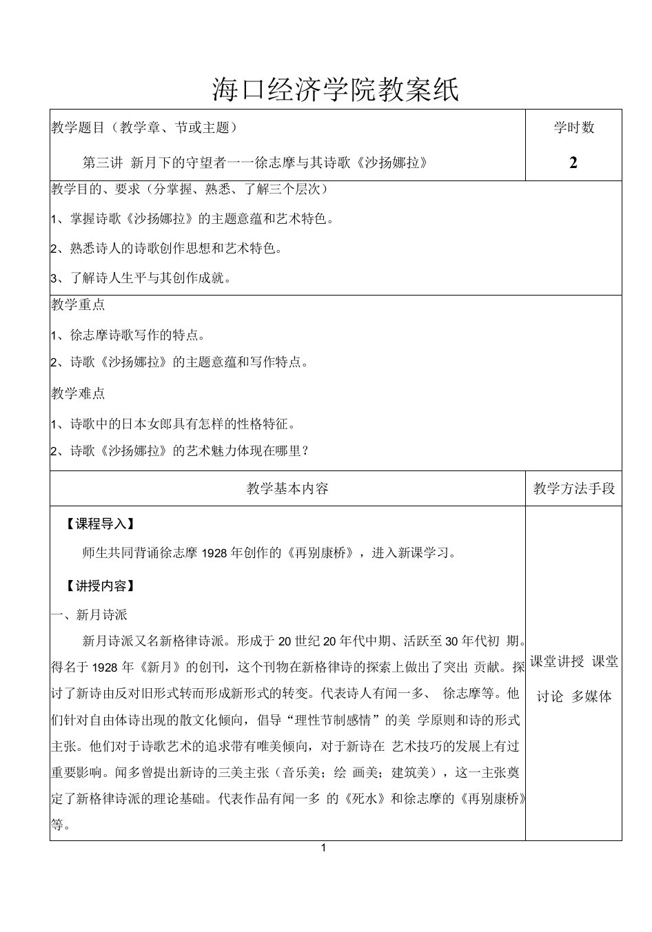 中国传媒大学-中国现当代文学-教案（24讲）-第三讲