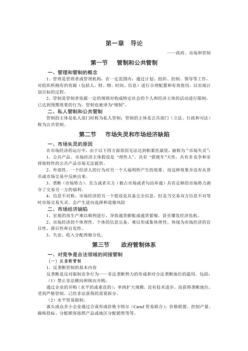 管制经济学复习提纲