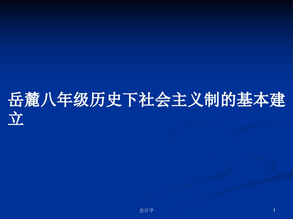 岳麓八年级历史下社会主义制的基本建立PPT学习教案