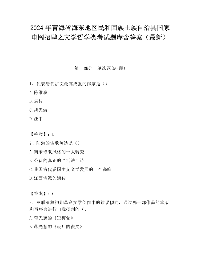 2024年青海省海东地区民和回族土族自治县国家电网招聘之文学哲学类考试题库含答案（最新）