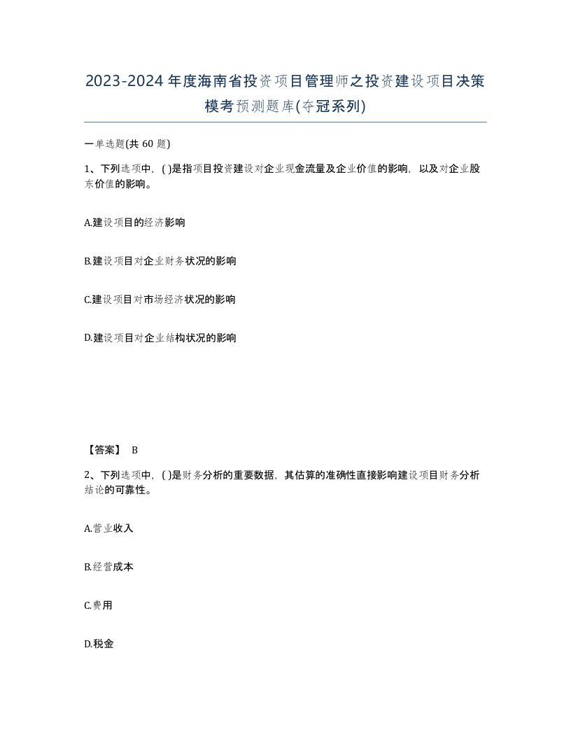 2023-2024年度海南省投资项目管理师之投资建设项目决策模考预测题库夺冠系列