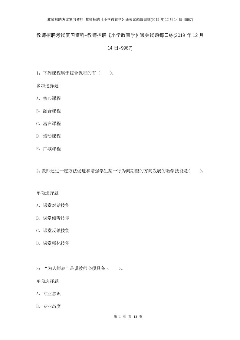 教师招聘考试复习资料-教师招聘小学教育学通关试题每日练2019年12月14日-9967