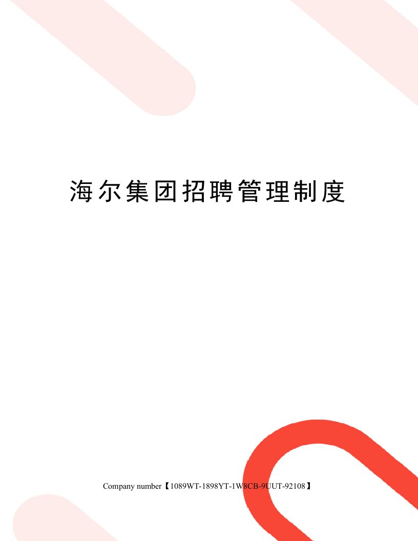 海尔集团招聘管理制度