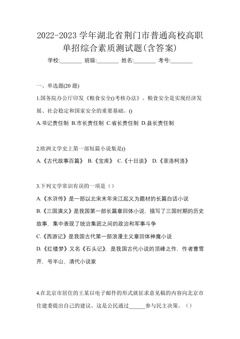 2022-2023学年湖北省荆门市普通高校高职单招综合素质测试题含答案