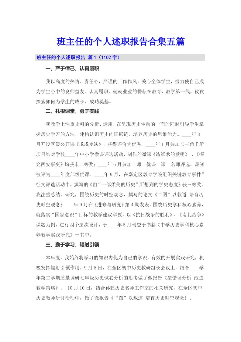 班主任的个人述职报告合集五篇