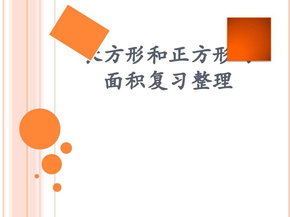 青岛版三年级长方形正方形面积知识点整理复习