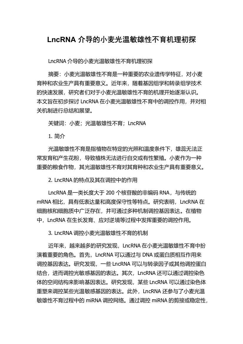 LncRNA介导的小麦光温敏雄性不育机理初探