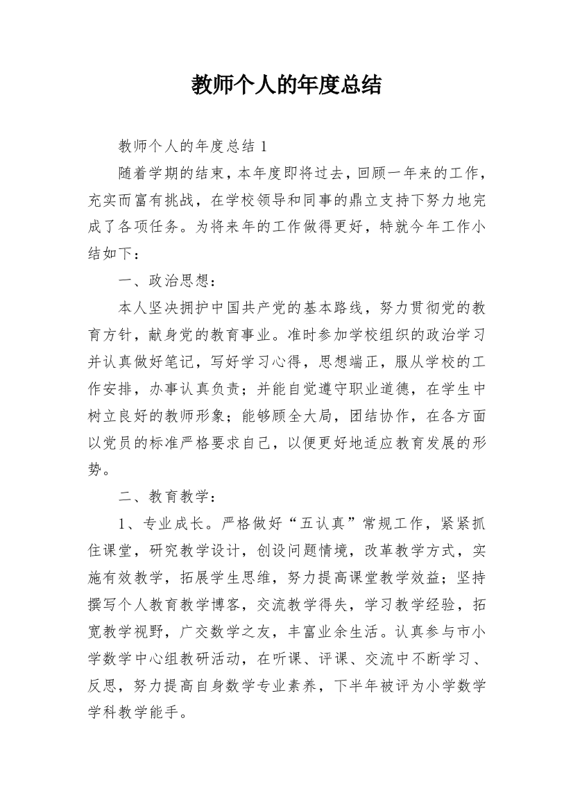 教师个人的年度总结