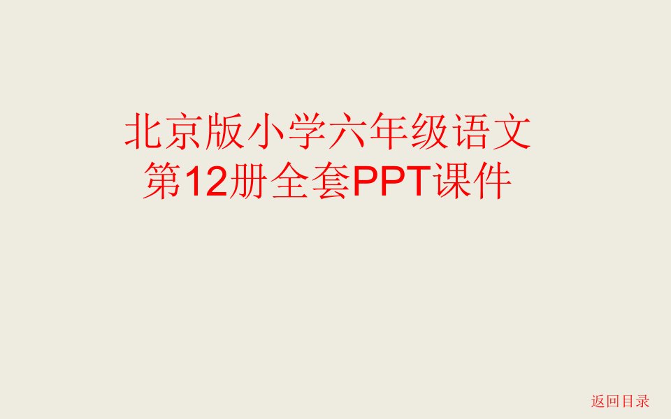 北京版小学六年级语文第12册全套课件