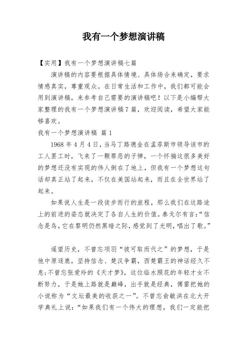 我有一个梦想演讲稿_110