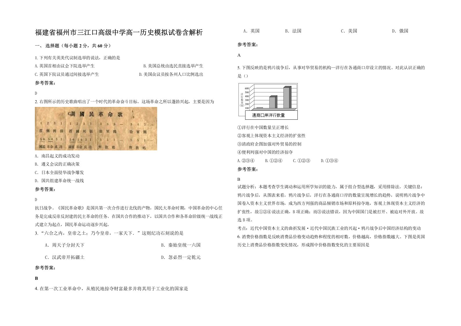 福建省福州市三江口高级中学高一历史模拟试卷含解析