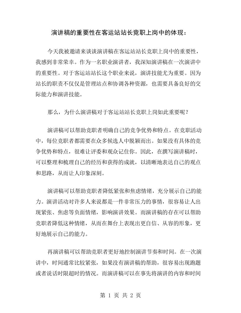 演讲稿的重要性在客运站站长竞职上岗中的体现