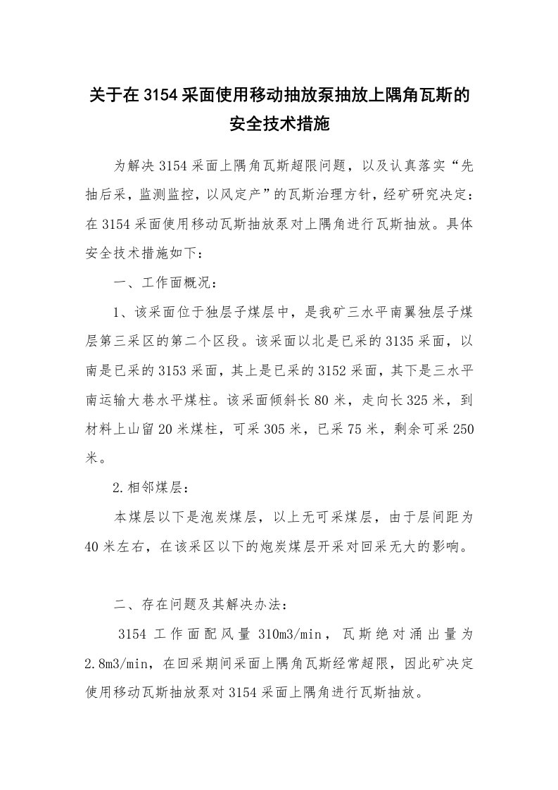 安全技术_矿山安全_关于在3154采面使用移动抽放泵抽放上隅角瓦斯的安全技术措施