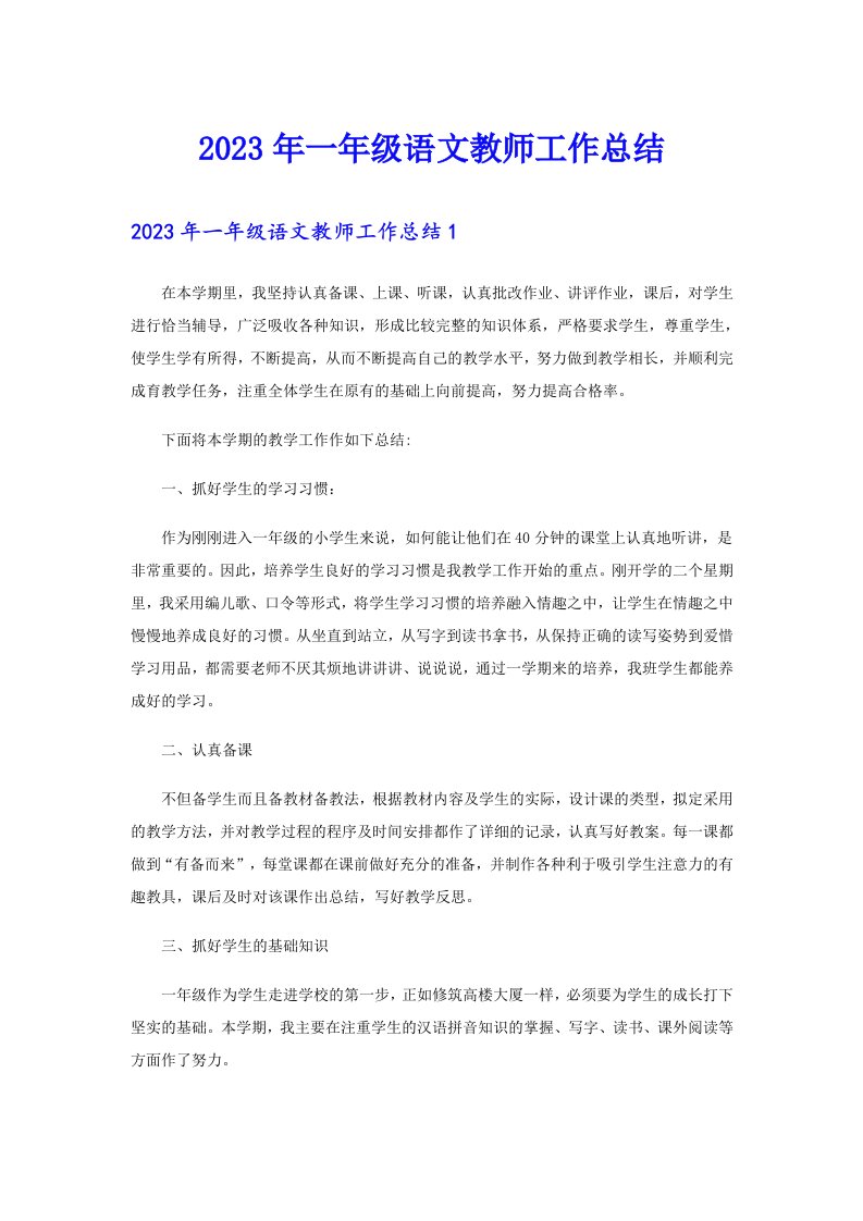 2023年一年级语文教师工作总结