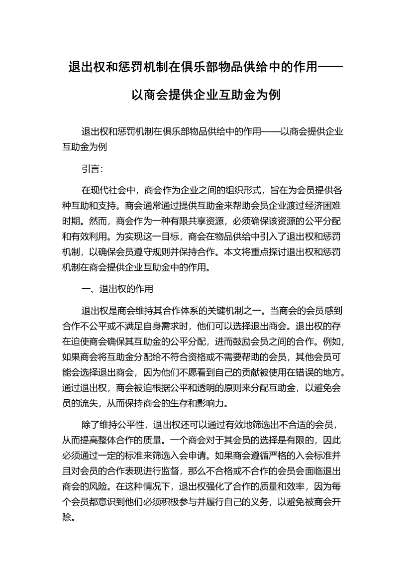 退出权和惩罚机制在俱乐部物品供给中的作用——以商会提供企业互助金为例