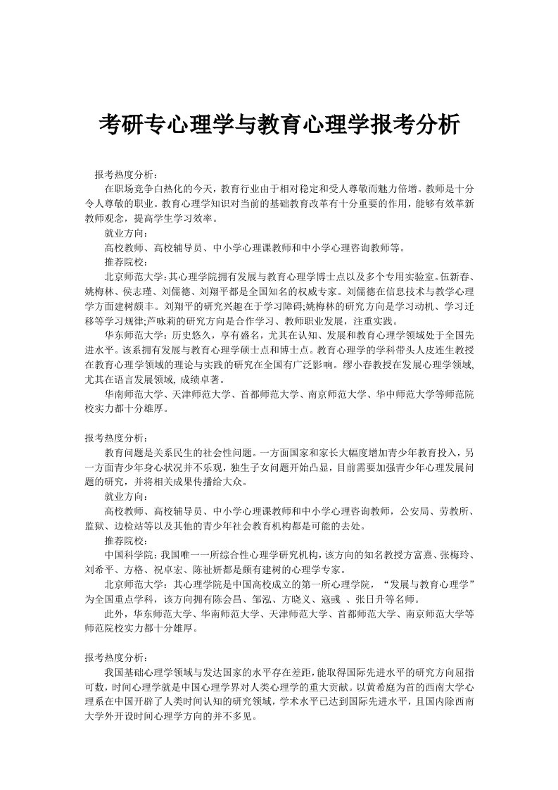 考研专心理学与教育心理学报考分析