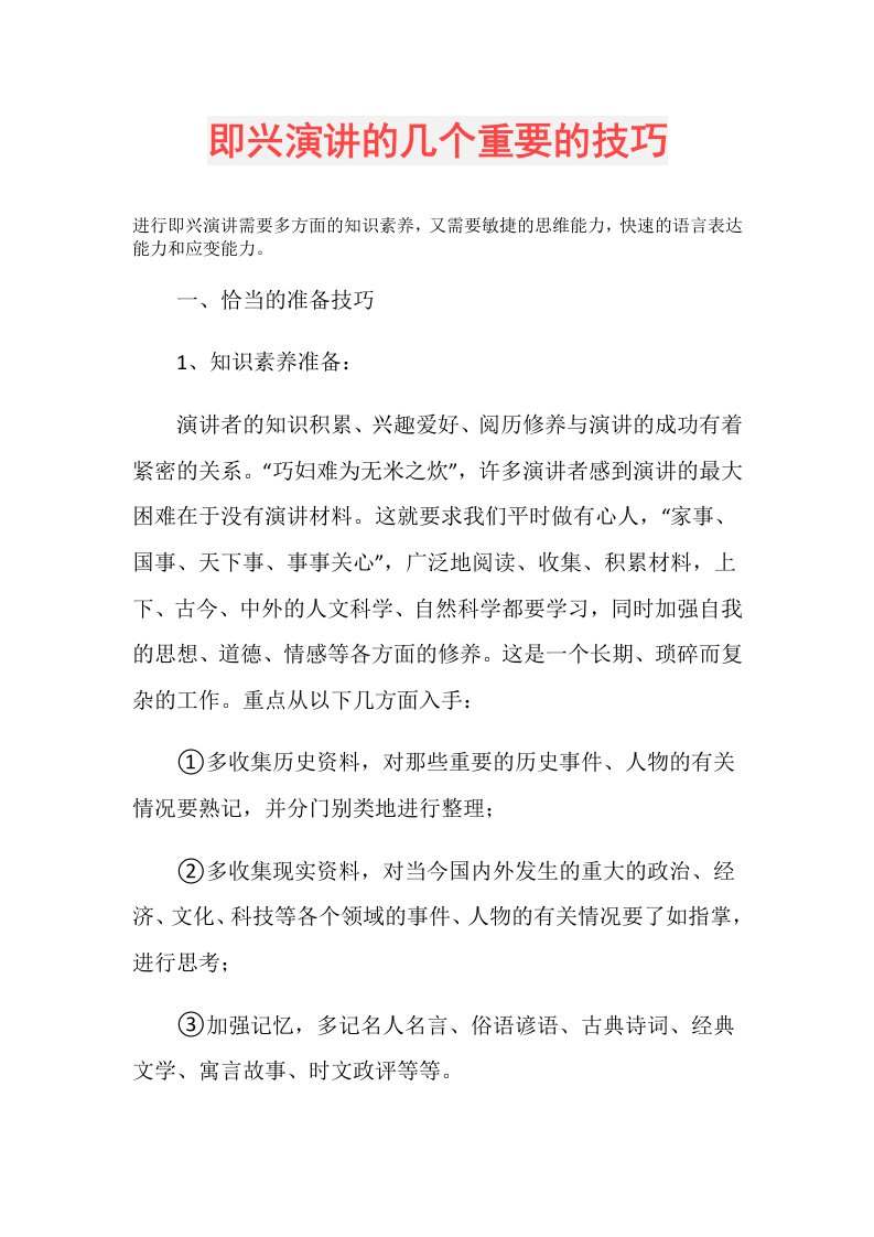 即兴演讲的几个重要的技巧