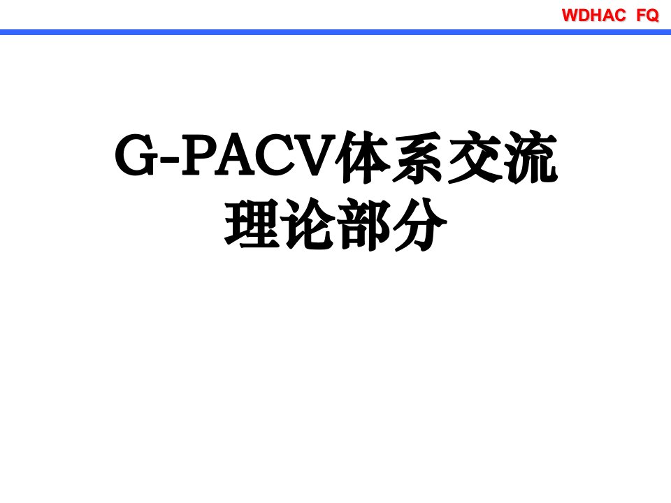 G-PACV体系交流