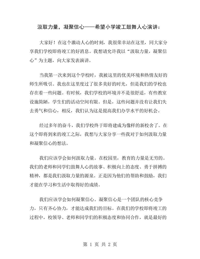 汲取力量，凝聚信心——希望小学竣工鼓舞人心演讲