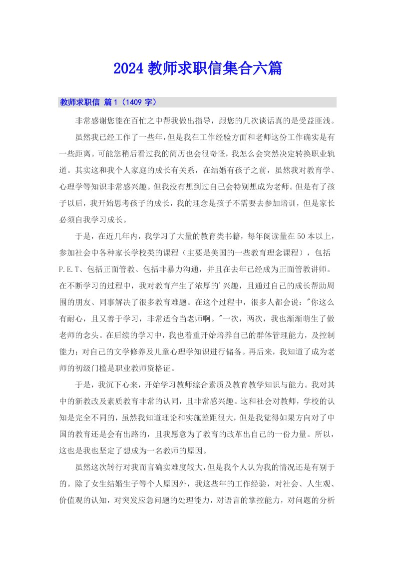 2024教师求职信集合六篇