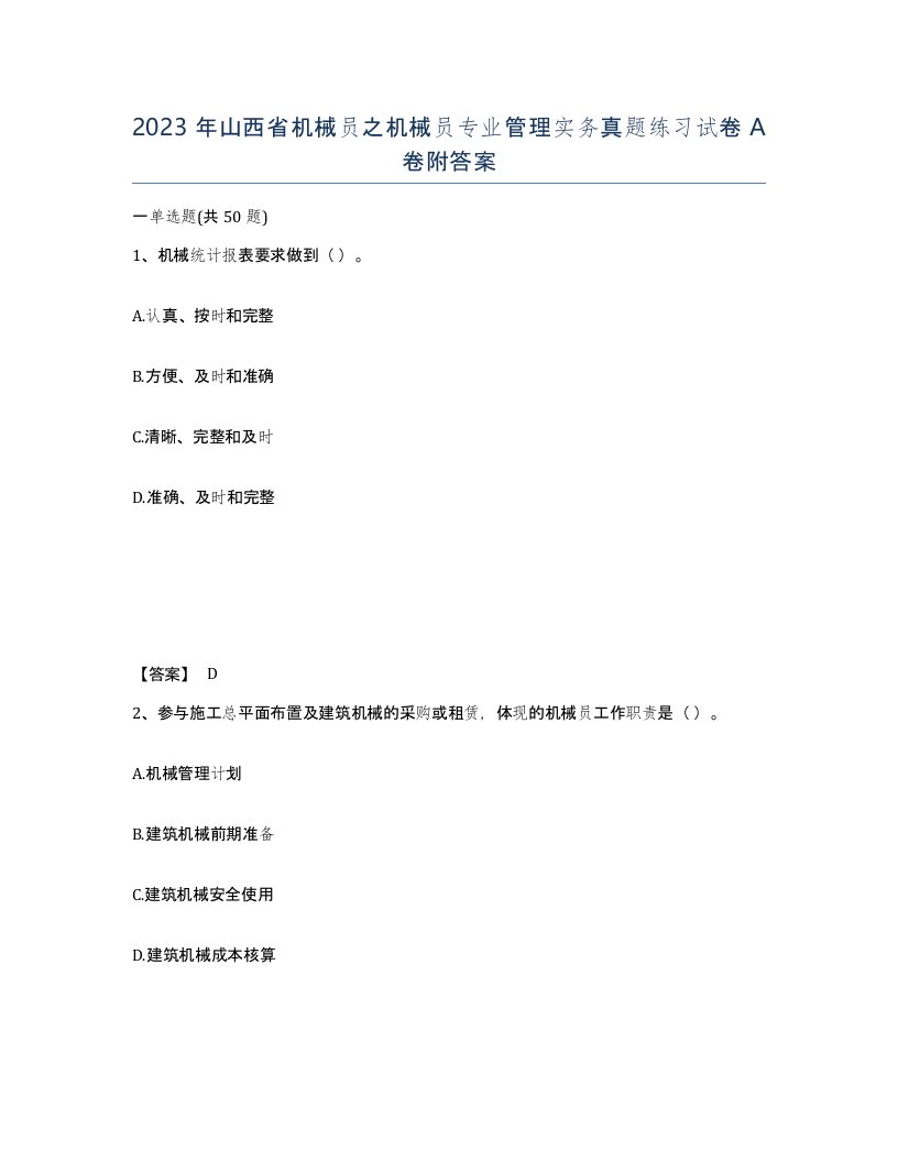 2023年山西省机械员之机械员专业管理实务真题练习试卷A卷附答案