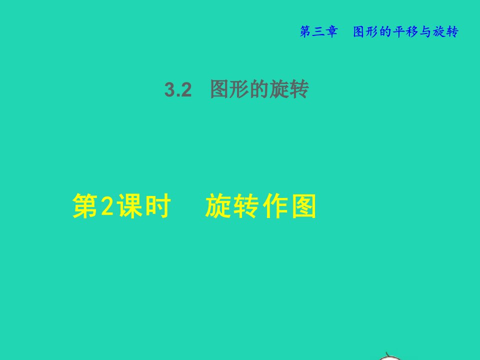 2022春八年级数学下册第3章图形的平移与旋转3.2图形的旋转3.2.2旋转作图授课课件新版北师大版