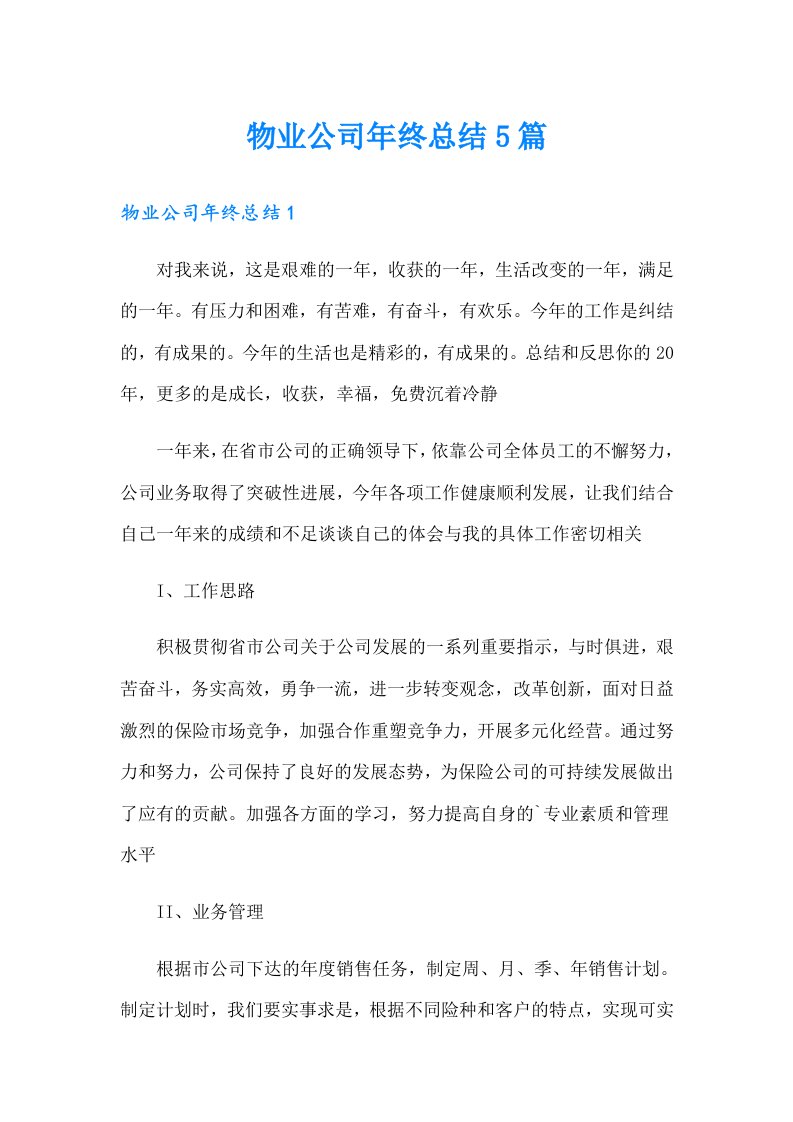 物业公司年终总结5篇