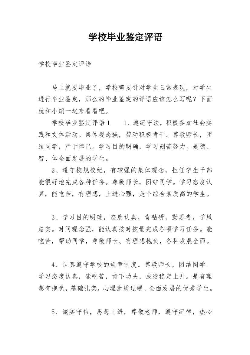 学校毕业鉴定评语_1