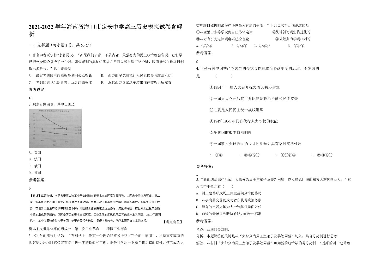 2021-2022学年海南省海口市定安中学高三历史模拟试卷含解析