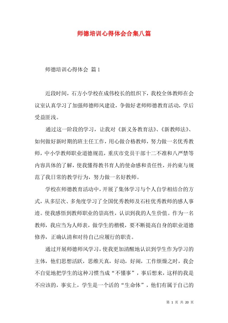 师德培训心得体会合集八篇