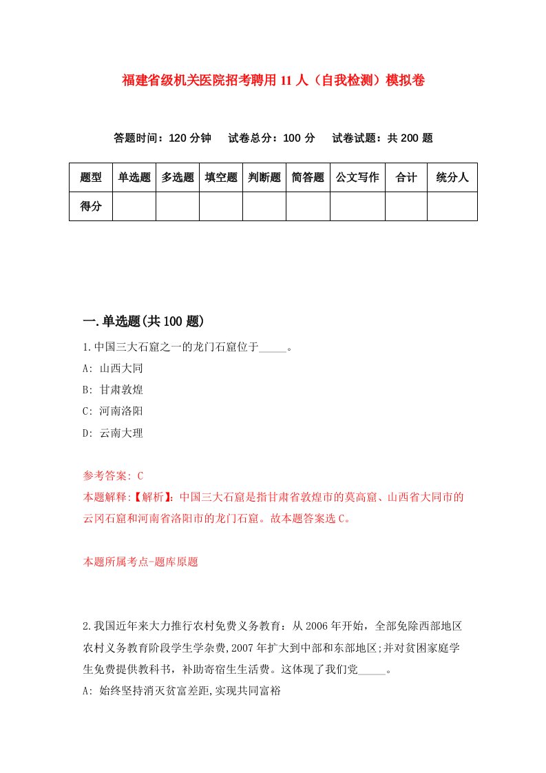 福建省级机关医院招考聘用11人自我检测模拟卷第3卷