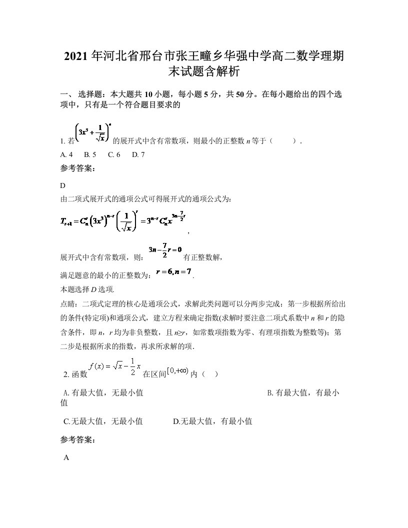 2021年河北省邢台市张王疃乡华强中学高二数学理期末试题含解析