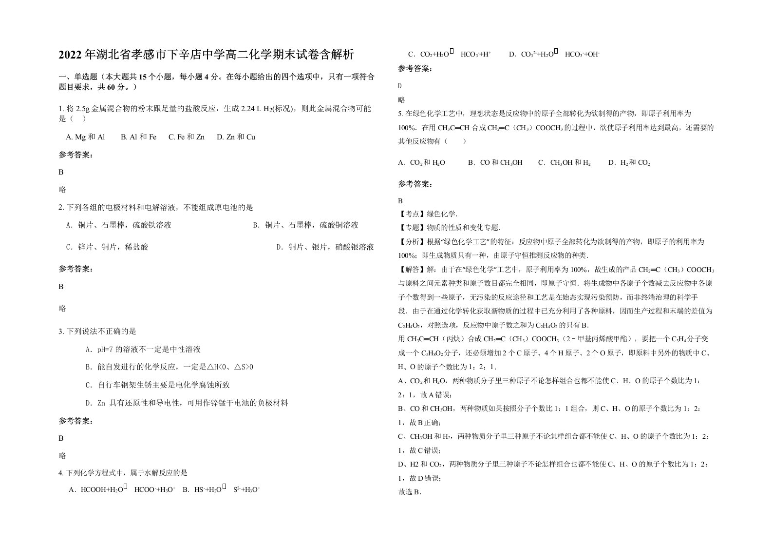 2022年湖北省孝感市下辛店中学高二化学期末试卷含解析