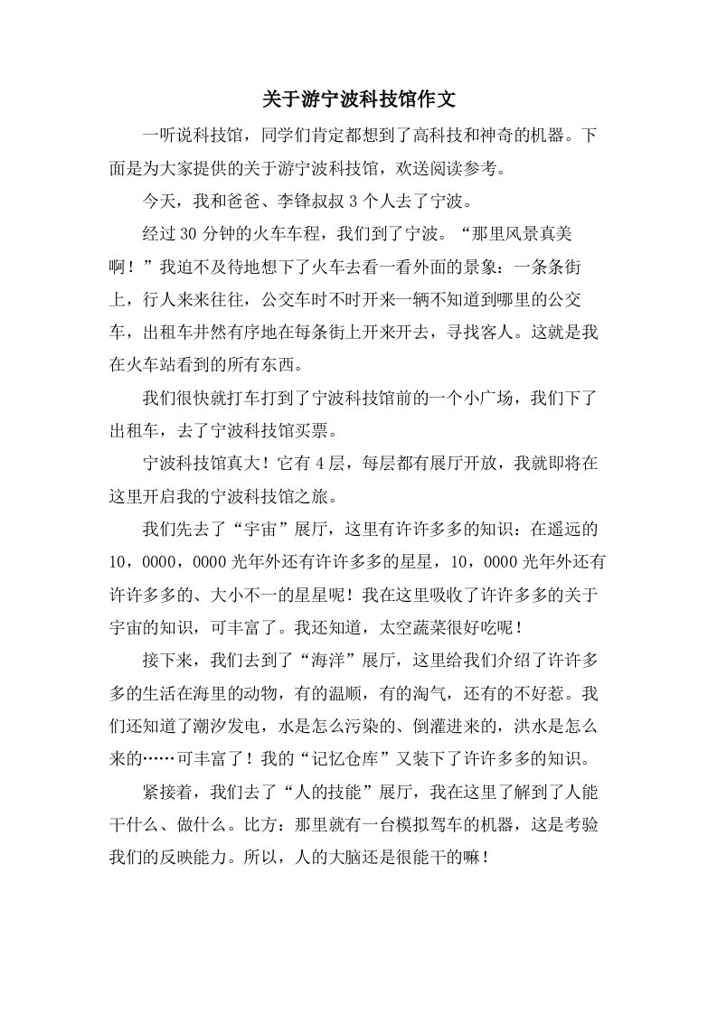 关于游宁波科技馆作文