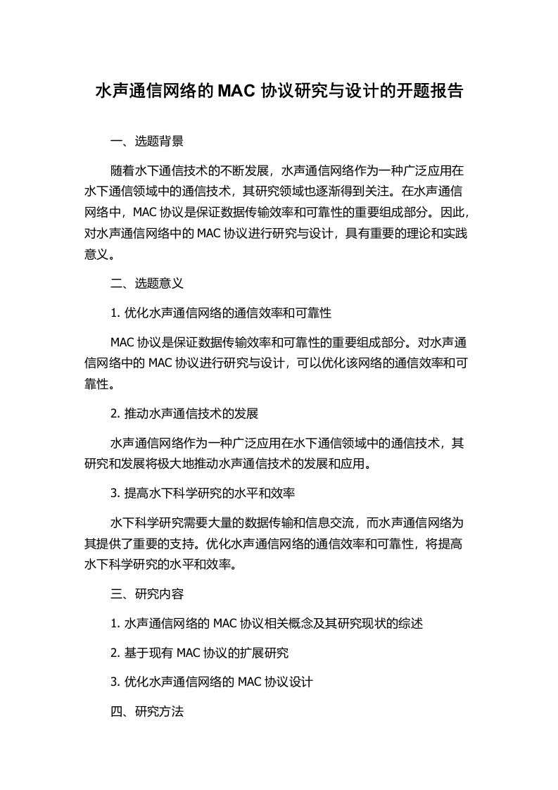 水声通信网络的MAC协议研究与设计的开题报告