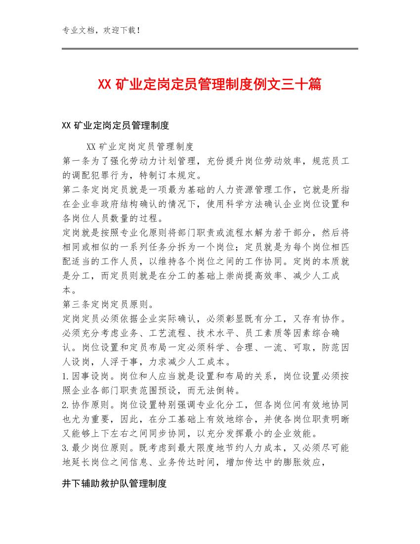 XX矿业定岗定员管理制度例文三十篇