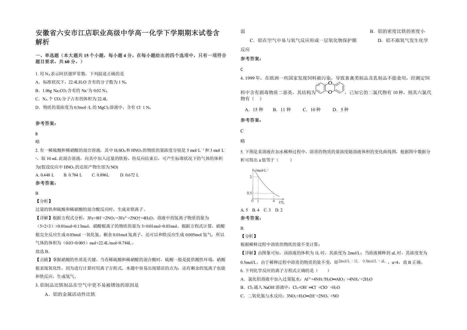 安徽省六安市江店职业高级中学高一化学下学期期末试卷含解析