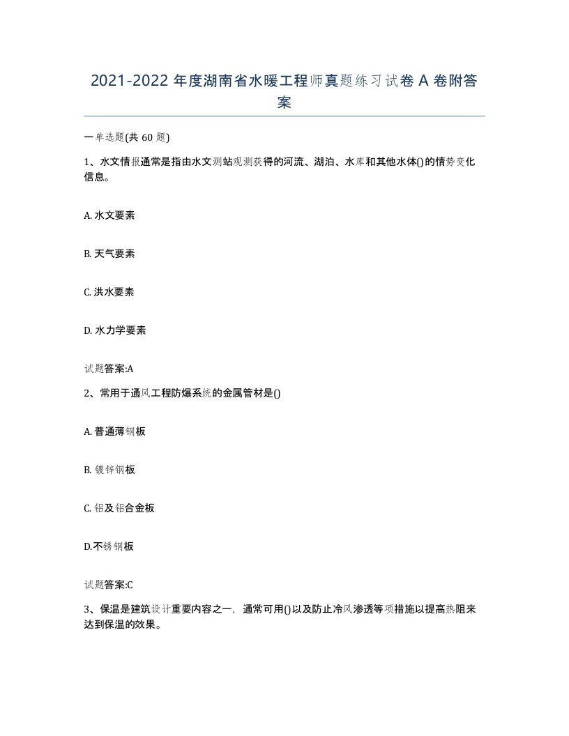 20212022年度湖南省水暖工程师真题练习试卷A卷附答案