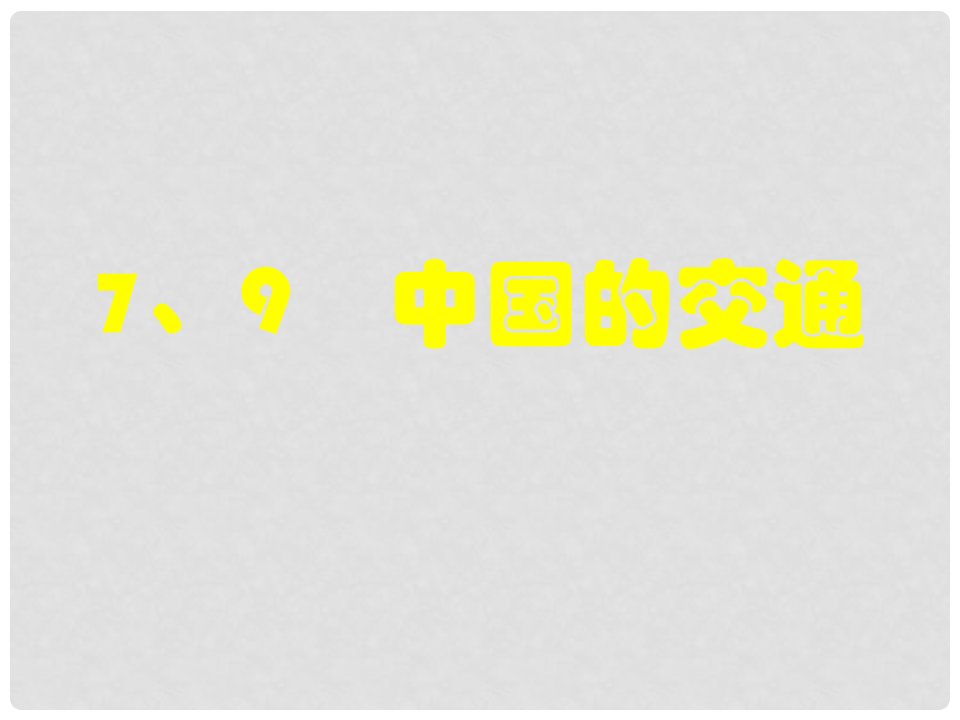 湖南省郴州市八年级地理《79中国的交通