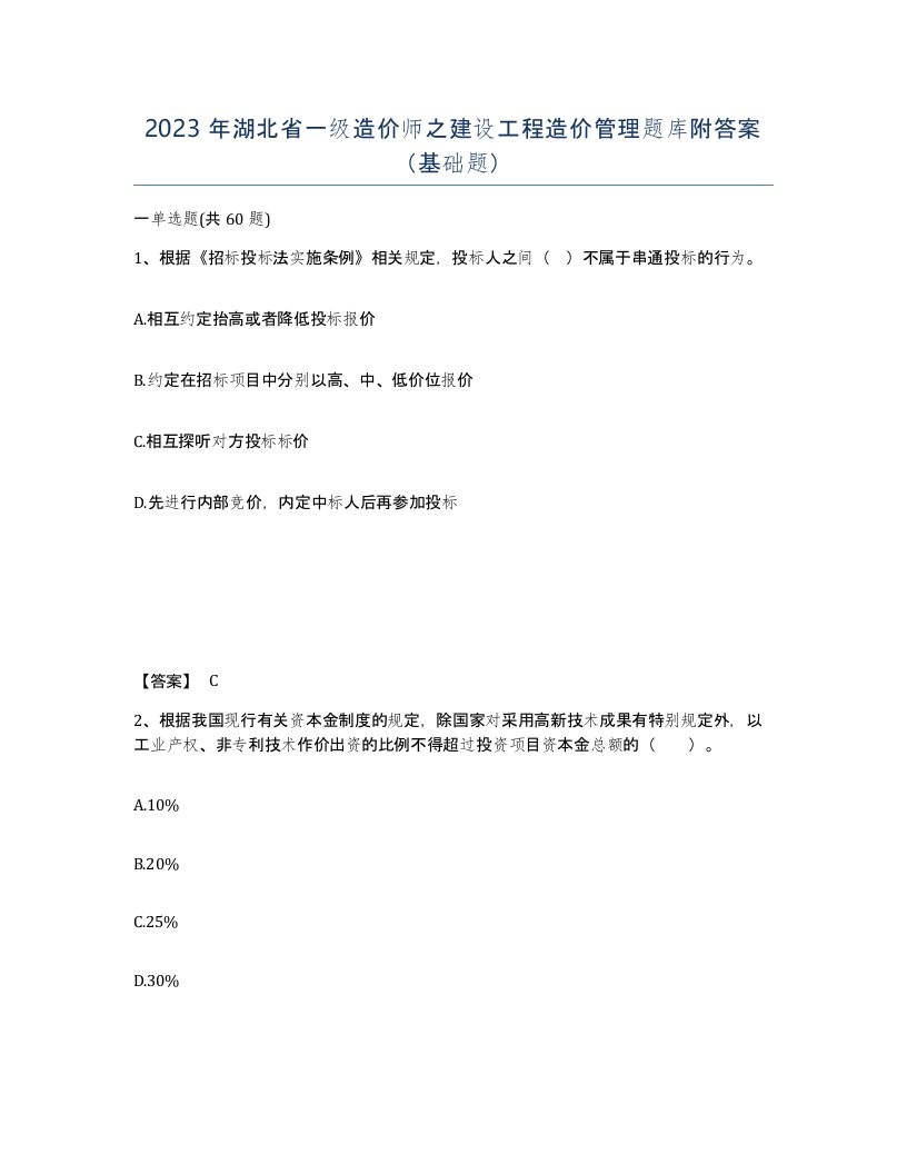 2023年湖北省一级造价师之建设工程造价管理题库附答案基础题