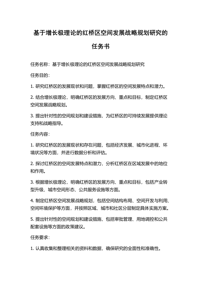 基于增长极理论的红桥区空间发展战略规划研究的任务书