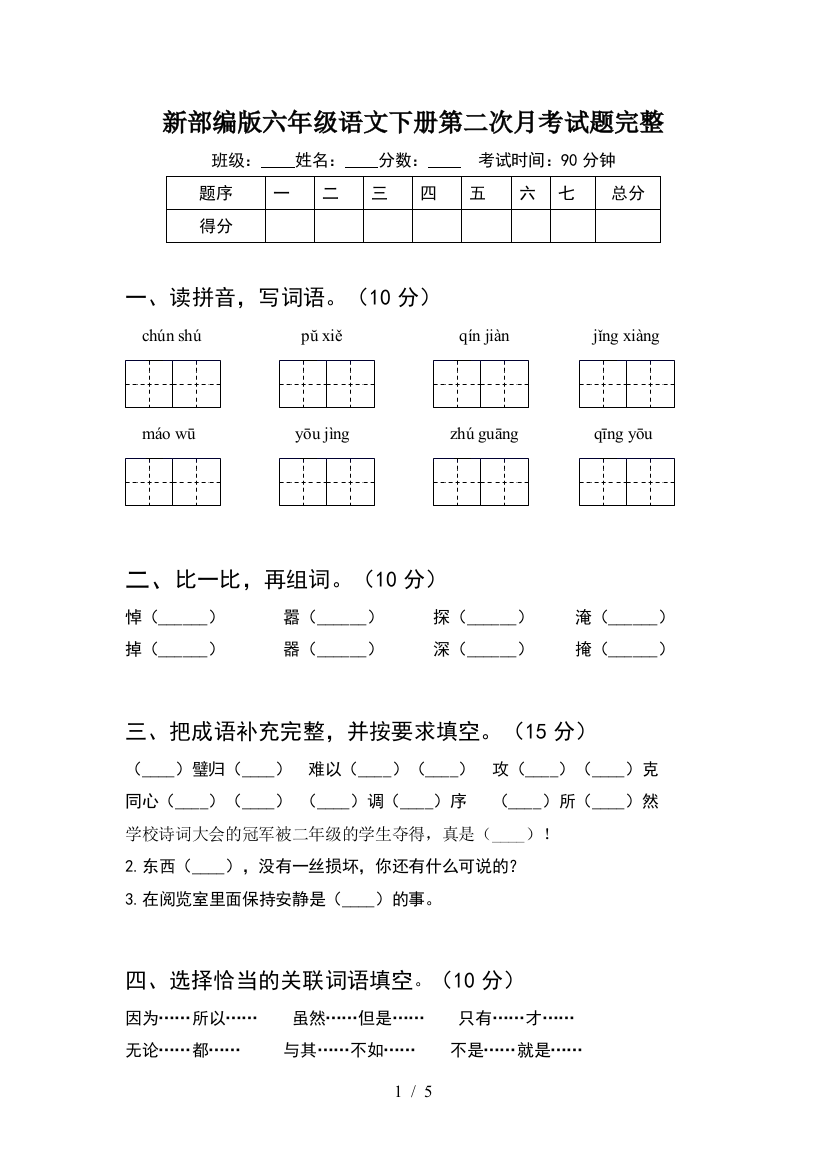 新部编版六年级语文下册第二次月考试题完整