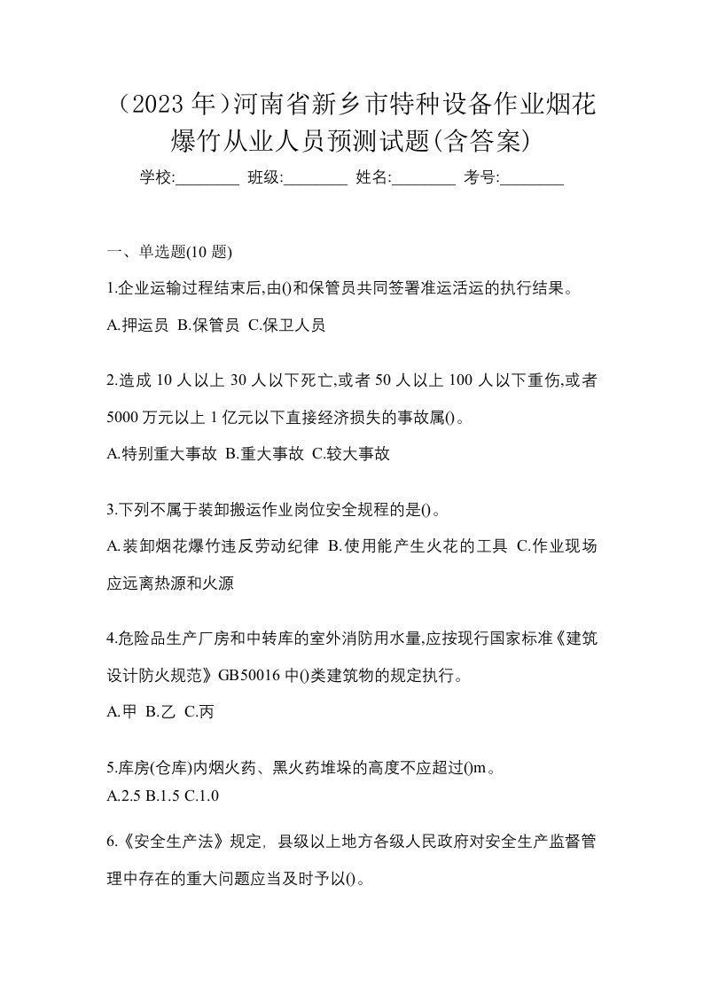 2023年河南省新乡市特种设备作业烟花爆竹从业人员预测试题含答案