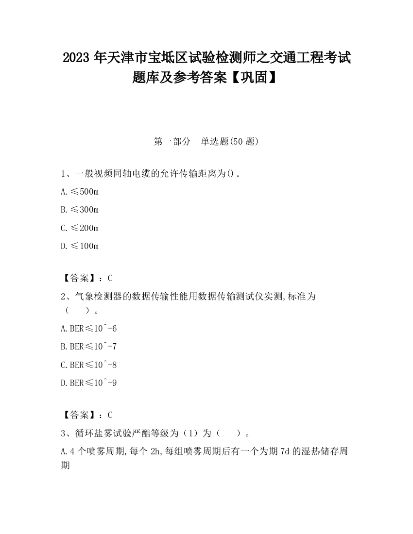 2023年天津市宝坻区试验检测师之交通工程考试题库及参考答案【巩固】