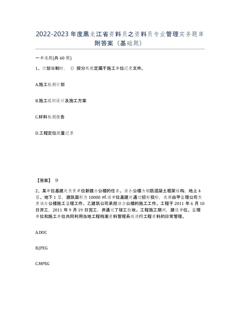 2022-2023年度黑龙江省资料员之资料员专业管理实务题库附答案基础题