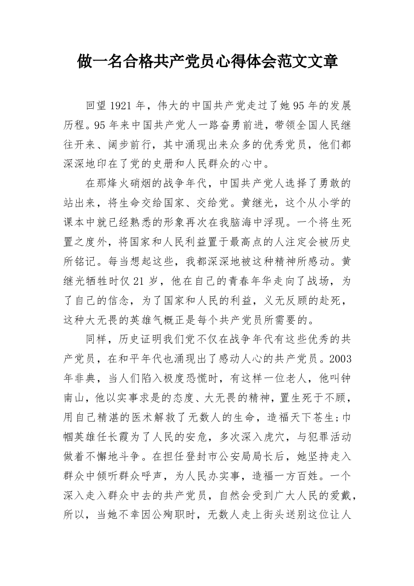 做一名合格共产党员心得体会范文文章_1