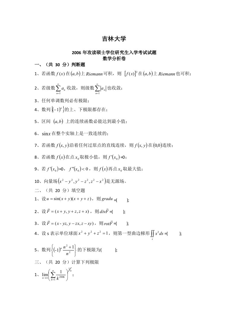 2006—2013年吉林大学《数学分析、高等代数》考研试题及答案