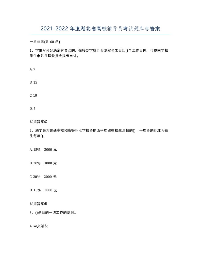 2021-2022年度湖北省高校辅导员考试题库与答案